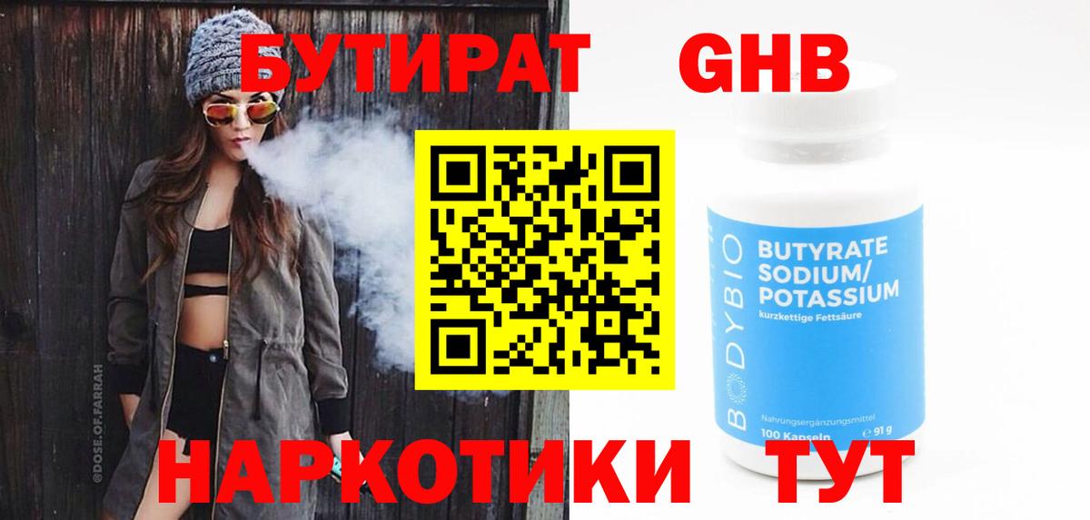 Бутират GHB  Вход с VPN  Боровичи 