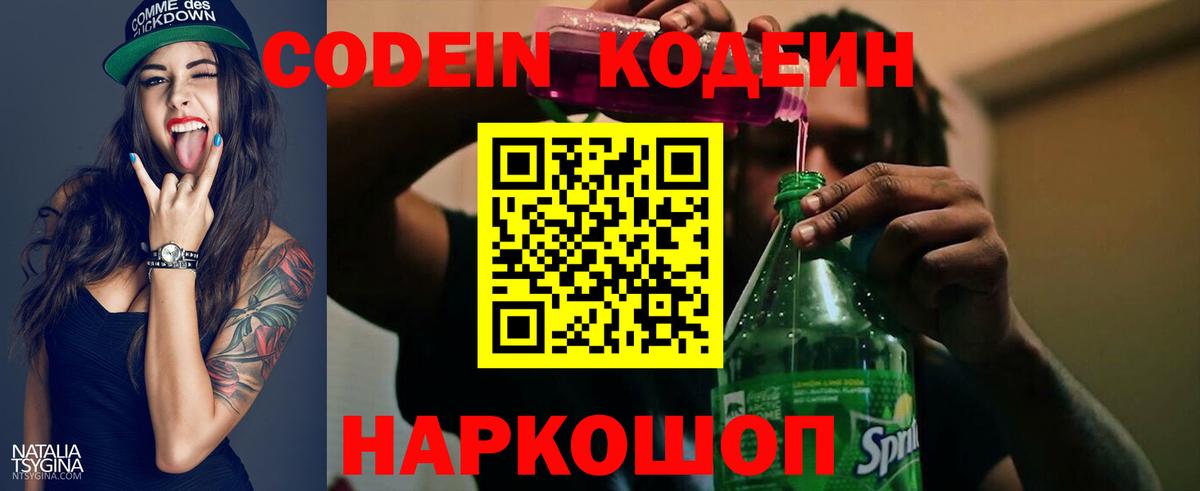 Кодеин Purple Drank  Вход с VPN  Боровичи 