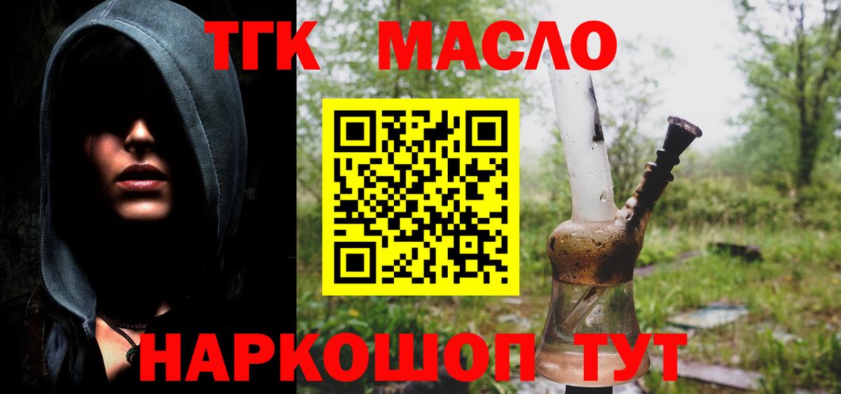 ТГК THC oil Боровичи